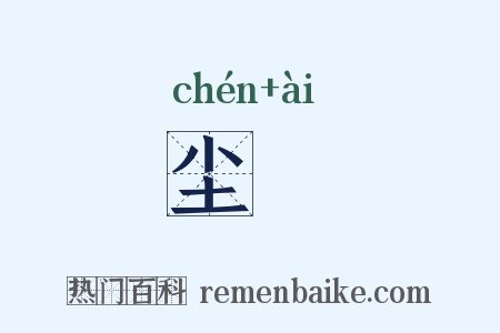 尘壒是什么意思的图片